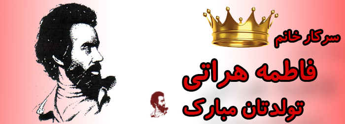 سرکار خانم فاطمه هراتی تولدت مبارک سرکار خانم فاطمه هراتی تولدت مبارک
